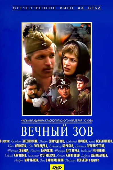 Вечный зов