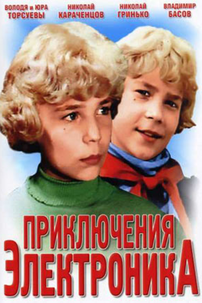 Приключения Электроника