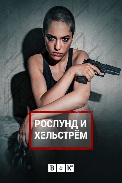 Рослунд и Хельстрём: Камера хранения 21