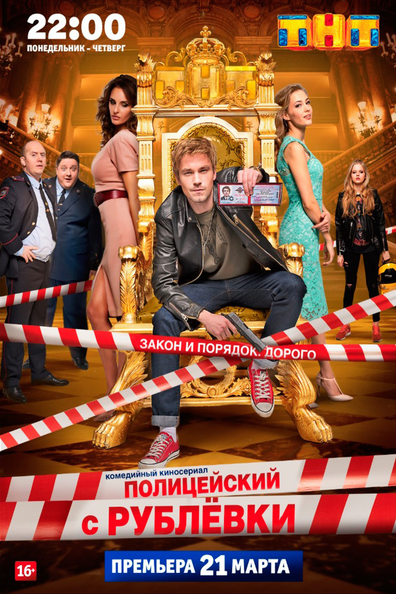 Полицейский с рублёвки