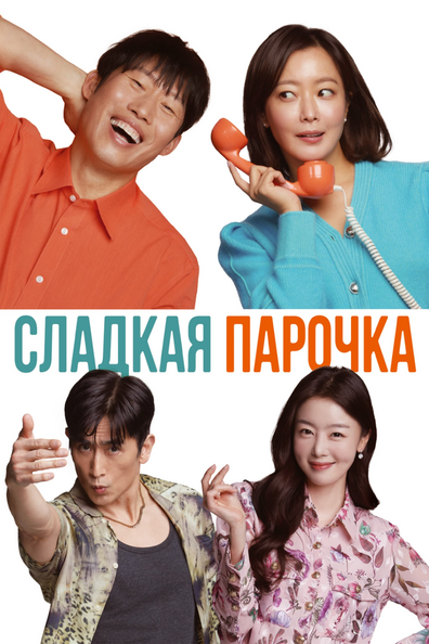 Сладкая парочка - корейский фильм с рейтингом 7,274