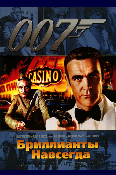 007: Бриллианты навсегда