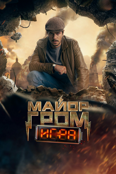 Постер фильма Майор Гром: Игра