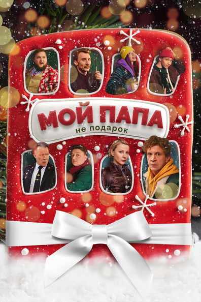 Постер фильма Мой папа не подарок