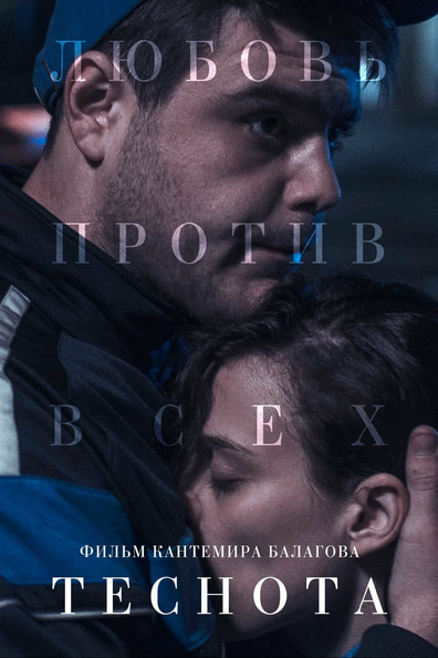 Постер фильма Теснота