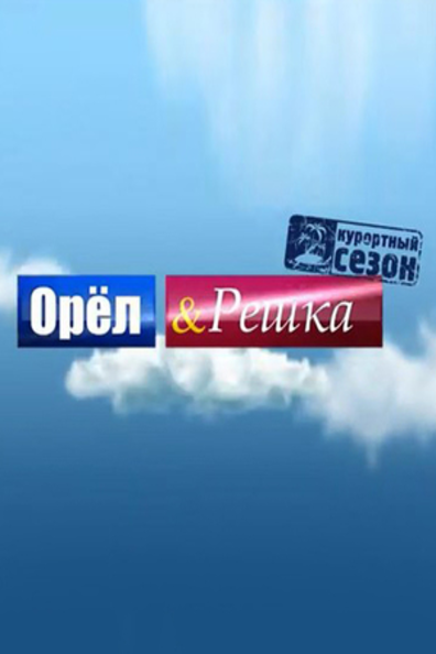 Орел и решка