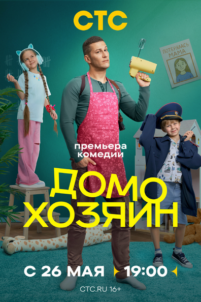 Домохозяин