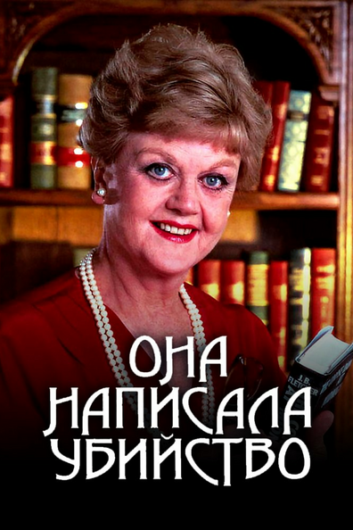 Она написала убийство