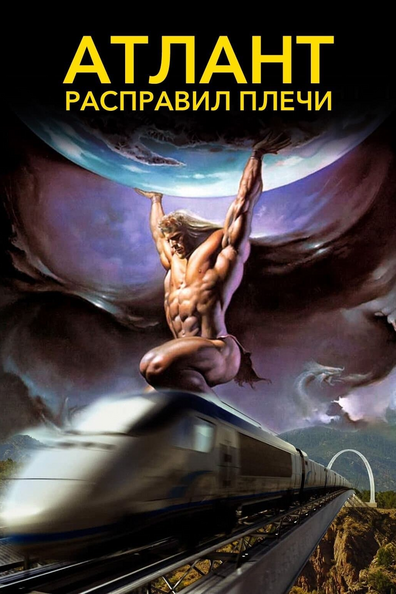 Атлант расправил плечи