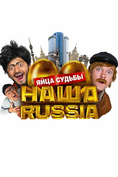 Постер фильма Наша Russia: Яйца Судьбы