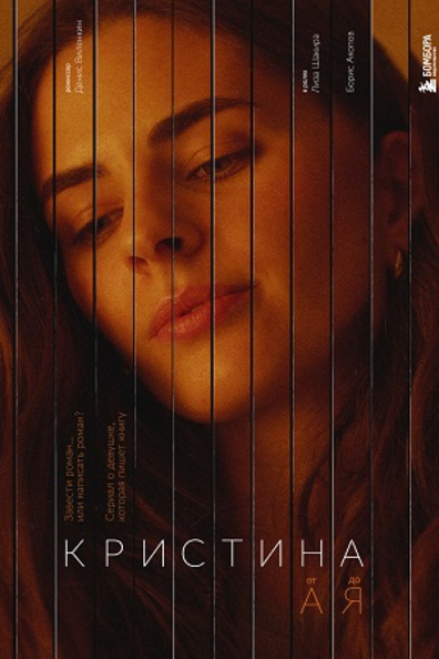 Кристина от А до Я