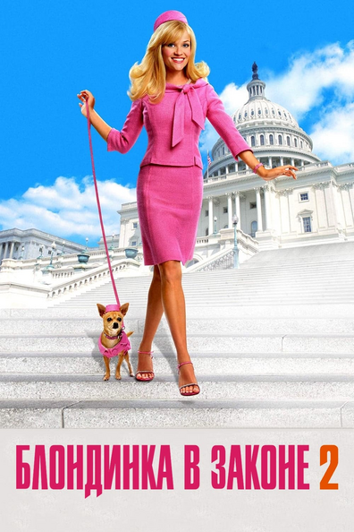 Блондинка в законе 2: Красное, белое и блондинка