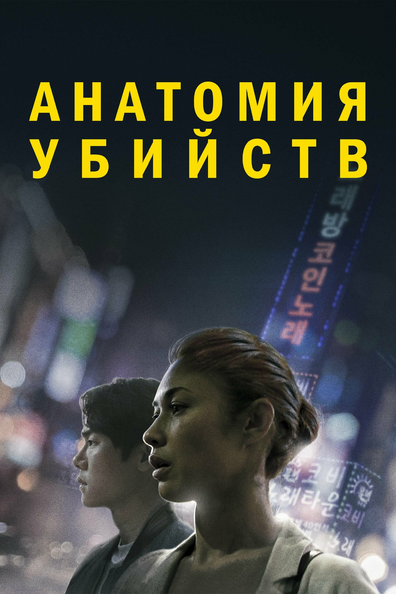 Анатомия убийств - корейский фильм с рейтингом 6,078