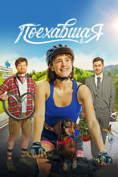 Постер фильма Поехавшая