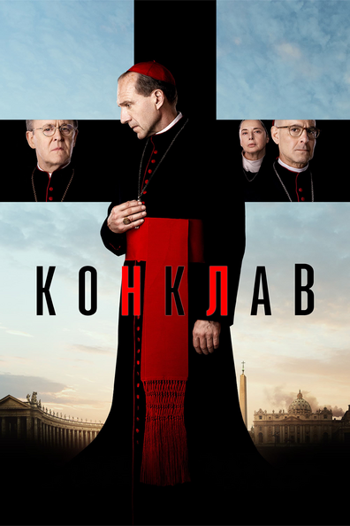 Конклав