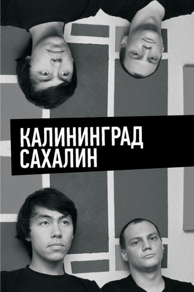 Калининград - Сахалин