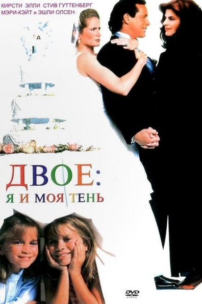 Двое: Я и моя тень