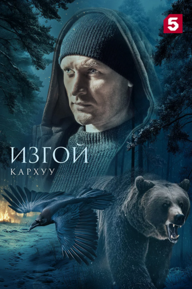 Изгой. Кархуу