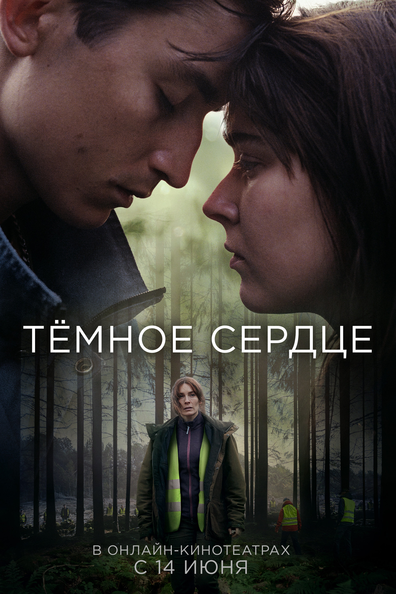 Тёмное сердце