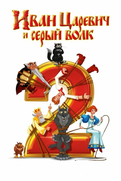 Постер фильма Иван Царевич и Серый Волк 2