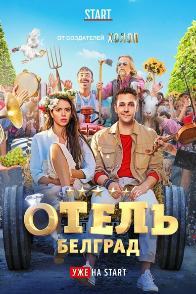 Постер фильма Отель «Белград»