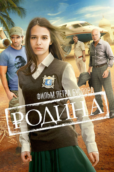 Постер фильма Родина