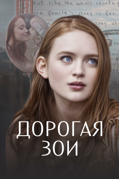 Дорогая Зои