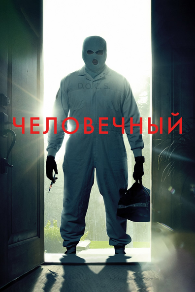 Человечный (Гуманный метод)