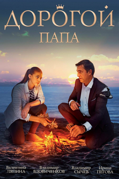 Постер фильма Дорогой папа