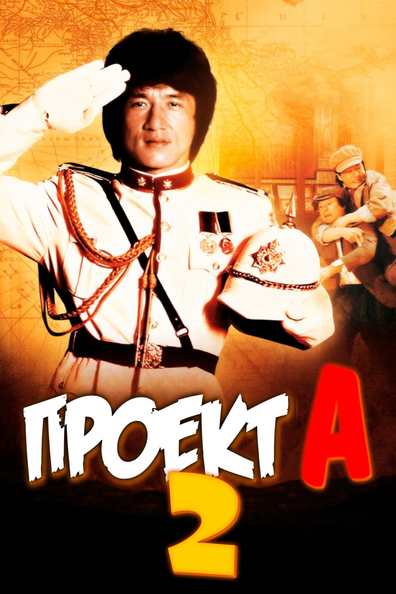 Проект А: Часть 2