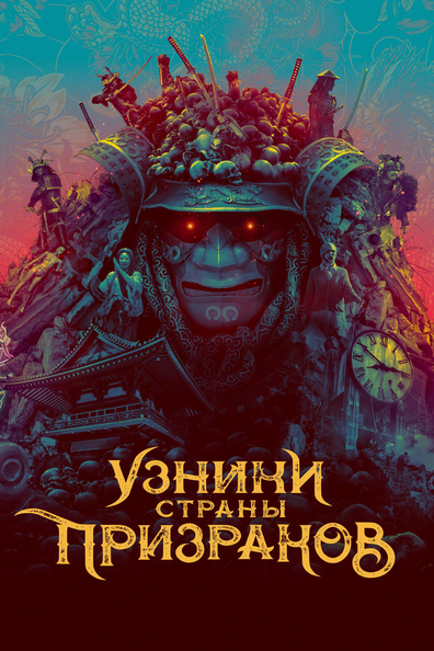 Узники страны призраков