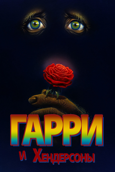 Гарри и Хендерсоны