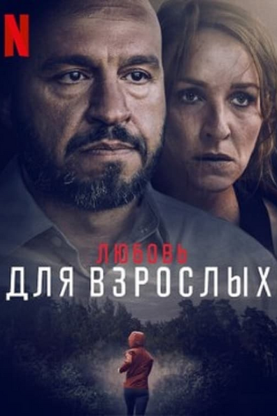Любящие взрослые