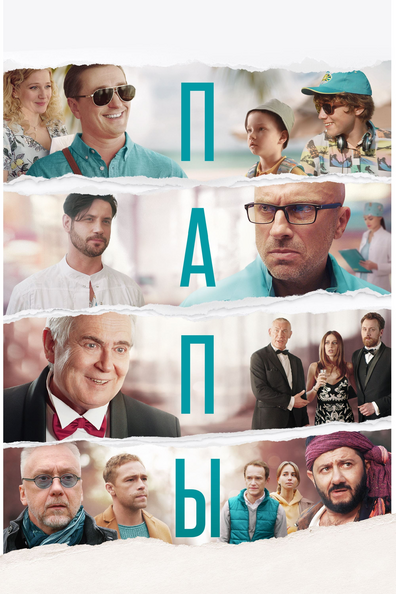 Постер фильма Папы