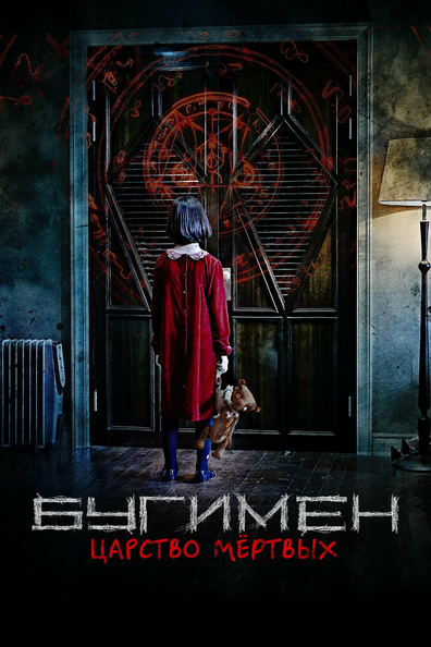 Бугимен. Царство мёртвых - корейский фильм с рейтингом 6,37