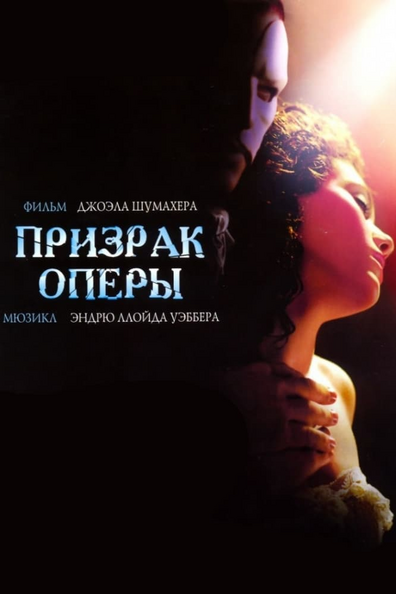 Призрак оперы