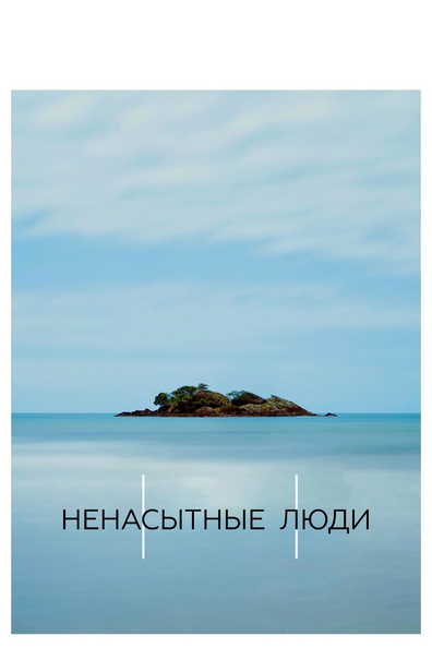 Ненасытные люди