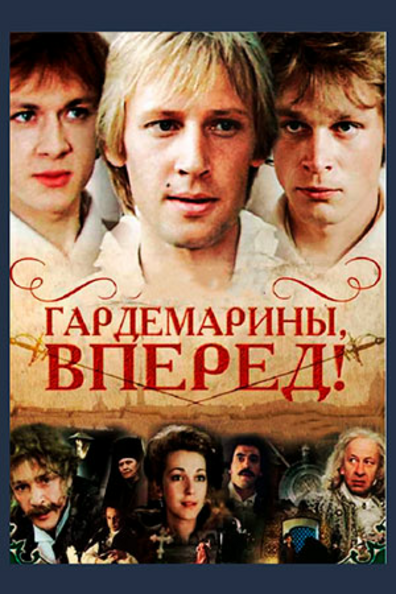 Гардемарины, вперед!