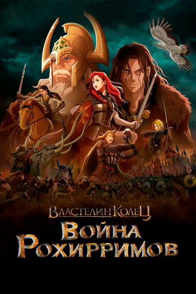 Властелин Колец: Война Рохирримов