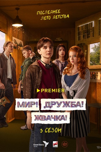 Мир! Дружба! Жвачка!