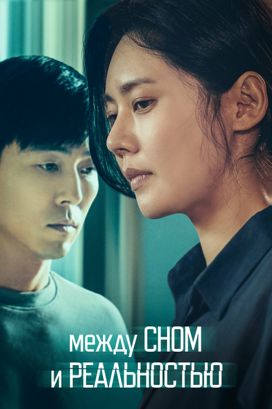 Между сном и реальностью - корейский фильм с рейтингом 6,937
