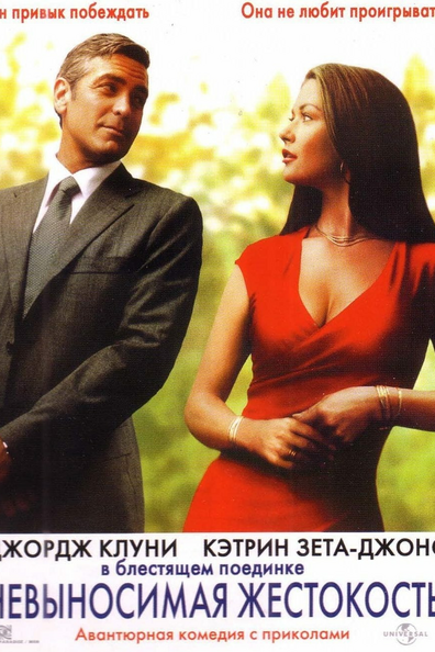 Невыносимая жестокость