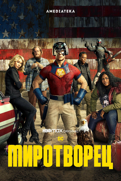 Миротворец