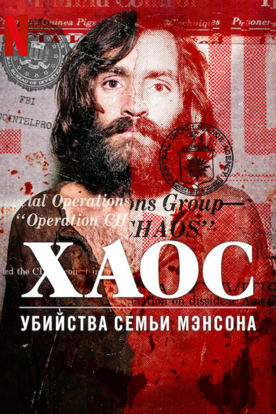 Хаос: убийства Семьи Мэнсона