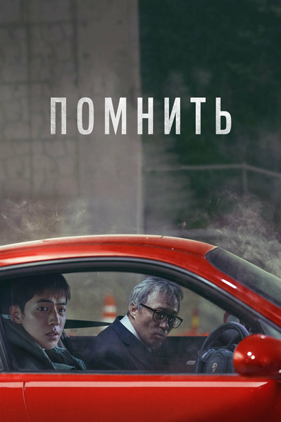 Помнить - корейский фильм с рейтингом 7,37