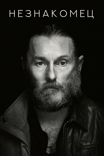 Незнакомец