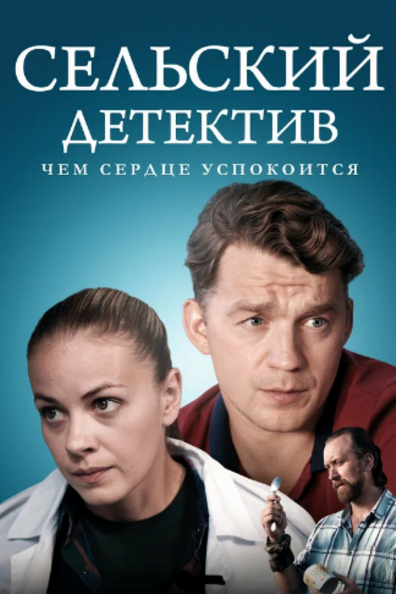 Сельский детектив