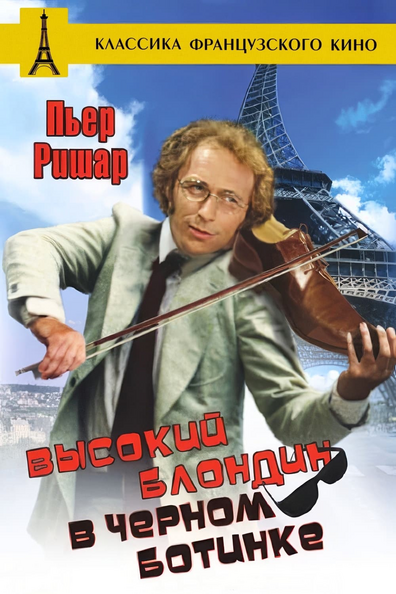 Высокий блондин в чёрном ботинке