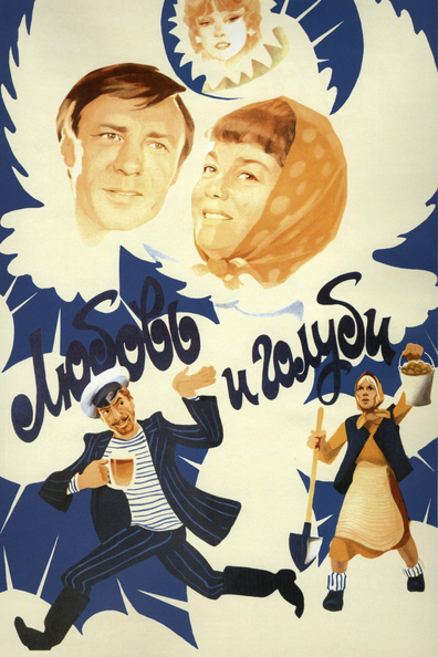 Постер фильма Любовь и голуби
