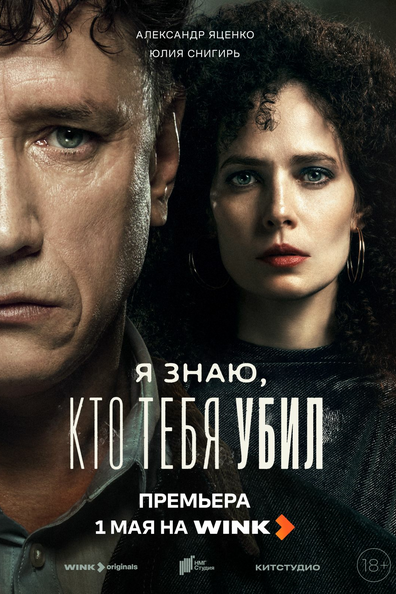 Я знаю кто тебя убил